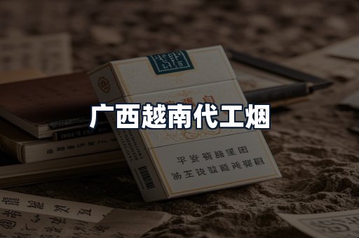 广西越南代工烟
